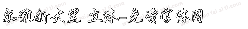 尔雅新大黑 立体字体转换